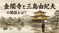 金閣寺と三島由紀夫の関係とは？