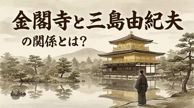金閣寺と三島由紀夫の関係とは？
