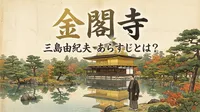 金閣寺 三島由紀夫 あらすじとは？