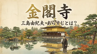 金閣寺 三島由紀夫 あらすじとは？