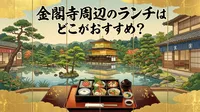 金閣寺周辺のランチはどこがおすすめ？