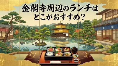 金閣寺周辺のランチはどこがおすすめ？