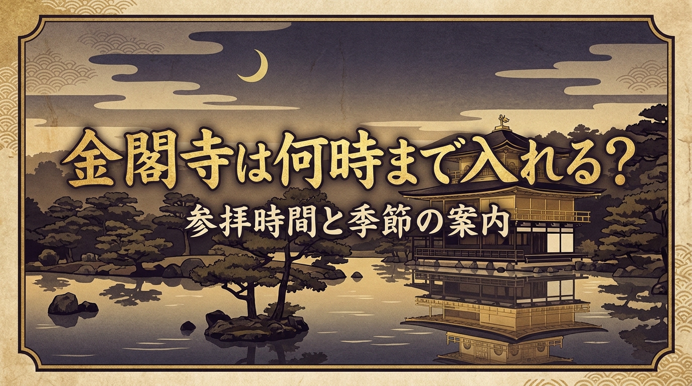 金閣寺は何時まで入れる？
