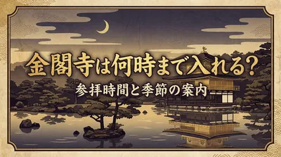 金閣寺は何時まで入れる？