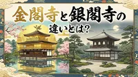 金閣寺と銀閣寺の違いとは？