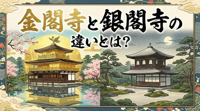 金閣寺と銀閣寺の違いとは？