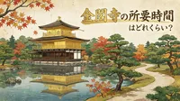 金閣寺の所要時間はどれくらい？