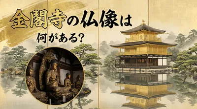 金閣寺の仏像は何がある？