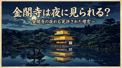 金閣寺は夜に見られる？