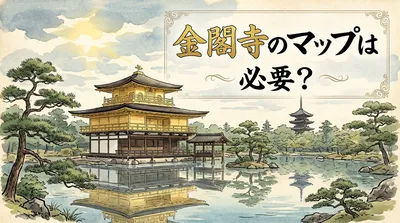 金閣寺のマップは必要？