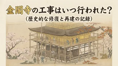 金閣寺の工事はいつ行われた？