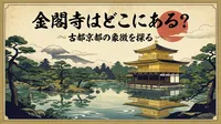 金閣寺はどこにある？