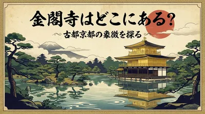 金閣寺はどこにある？
