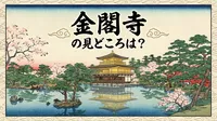金閣寺の見どころは？
