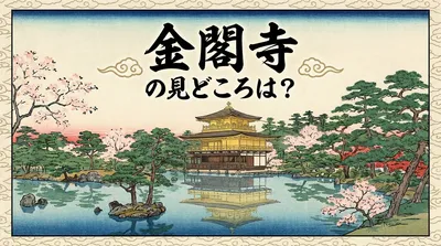 金閣寺の見どころは？