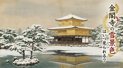 金閣寺の雪景色はいつ見られる？