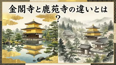金閣寺と鹿苑寺の違いとは？