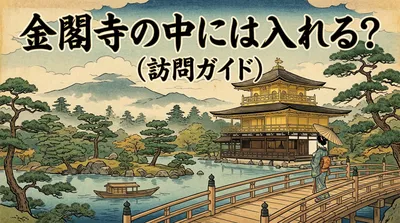 金閣寺の中には入れる？