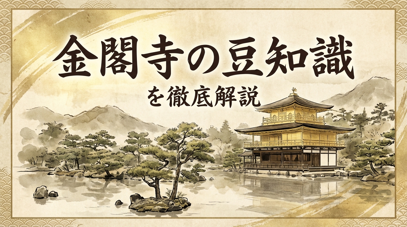金閣寺の豆知識を徹底解説