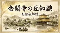 金閣寺の豆知識を徹底解説