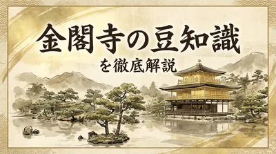 金閣寺の豆知識を徹底解説