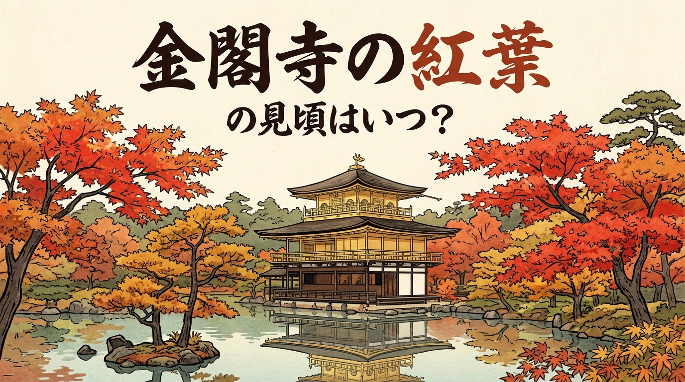 金閣寺の紅葉の見頃はいつ？