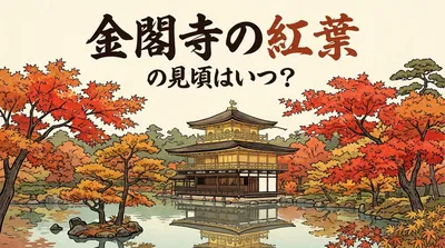 金閣寺の紅葉の見頃はいつ？