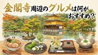 金閣寺周辺のグルメは何がおすすめ？
