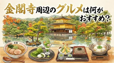 金閣寺周辺のグルメは何がおすすめ？