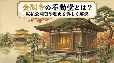 金閣寺の不動堂とは？秘仏公開日や歴史を詳しく解説