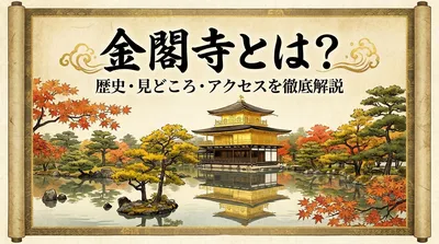 金閣寺とは？歴史・見どころ・アクセスを徹底解説