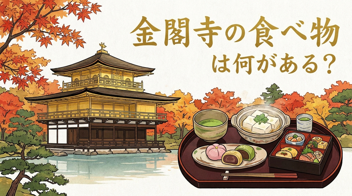 金閣寺の食べ物は何がある?