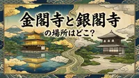 金閣寺と銀閣寺の場所はどこ？