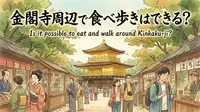 金閣寺周辺で食べ歩きはできる？