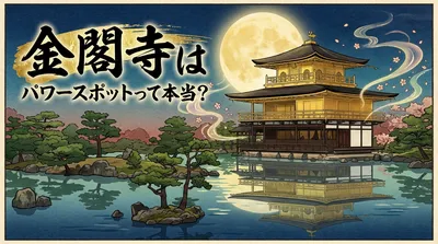 金閣寺はパワースポットって本当？