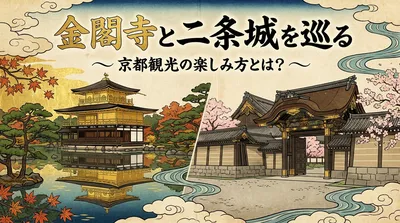 金閣寺と二条城を巡る京都観光の楽しみ方とは？