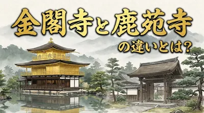 金閣寺と鹿苑寺の違いとは？