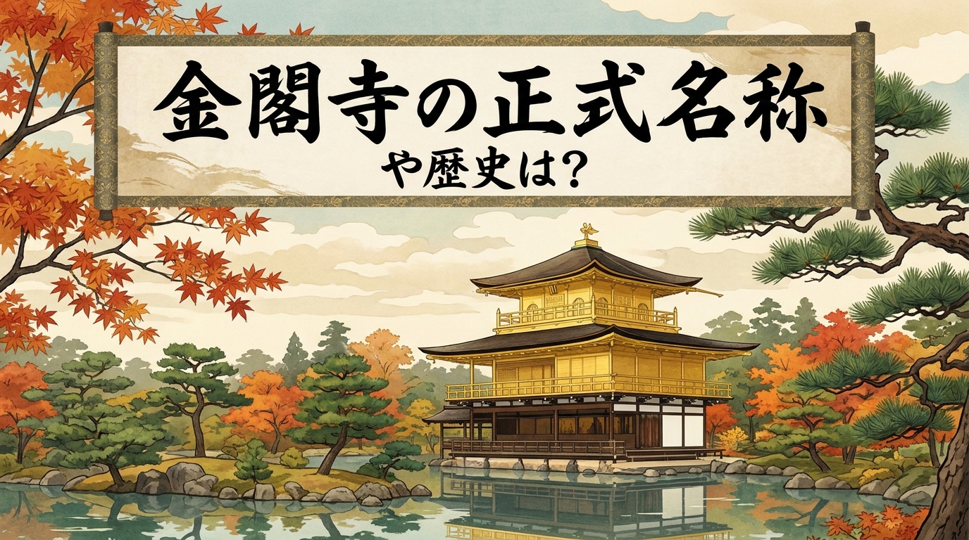 金閣寺の正式名称や歴史は？