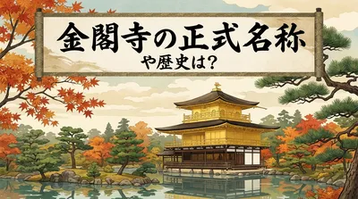 金閣寺の正式名称や歴史は？