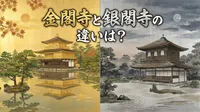 金閣寺と銀閣寺の違いは？