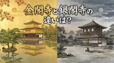 金閣寺と銀閣寺の違いは？