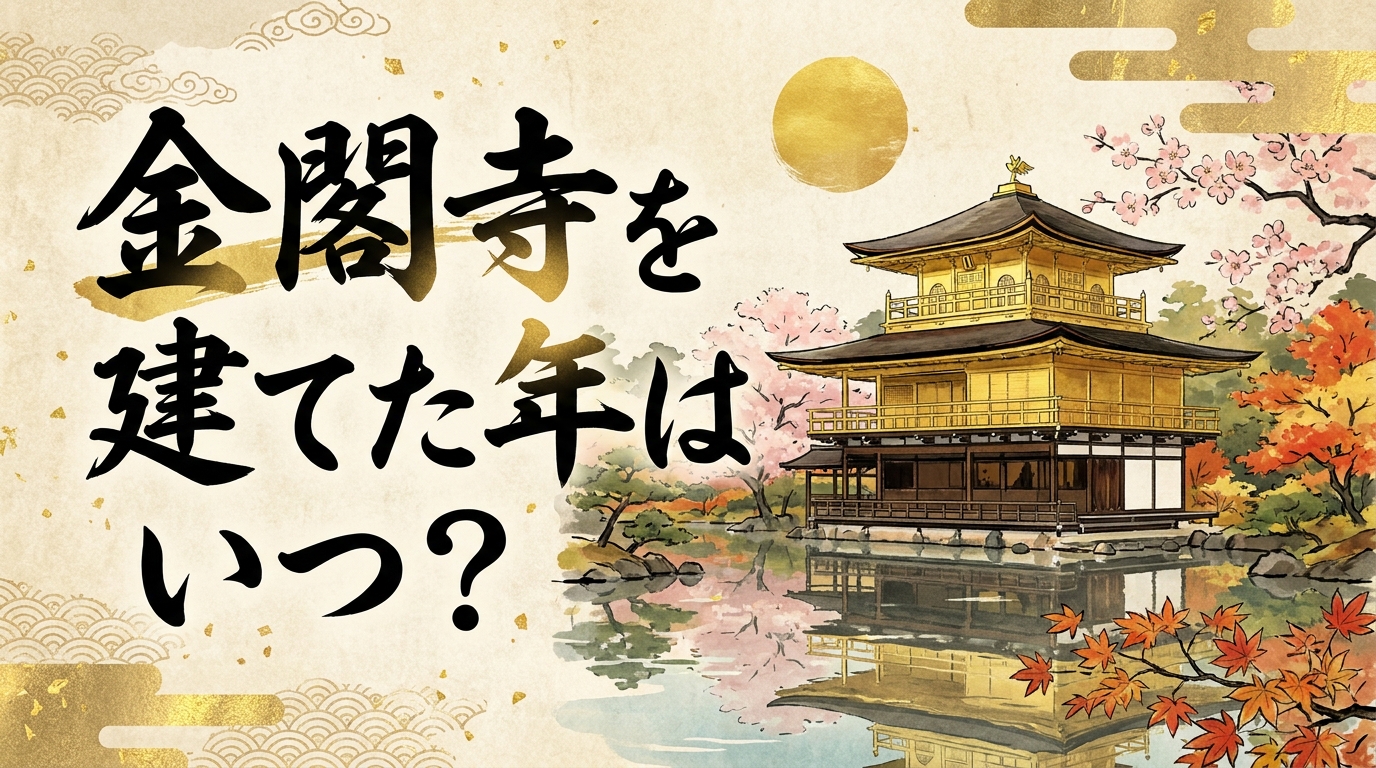 金閣寺を建てた年はいつ？