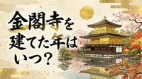 金閣寺を建てた年はいつ？