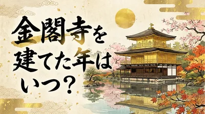 金閣寺を建てた年はいつ？