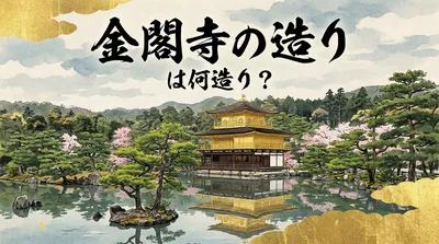 金閣寺の造りは何造り？