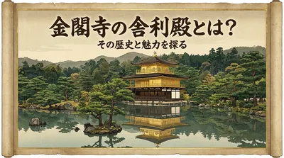 金閣寺の舎利殿とは？