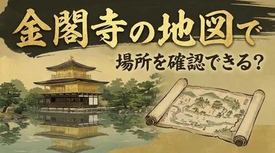 金閣寺の地図で場所を確認できる？