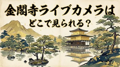 金閣寺ライブカメラはどこで見られる？