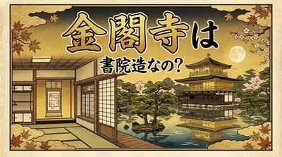 金閣寺は書院造なの？