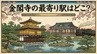 金閣寺の最寄り駅はどこ？